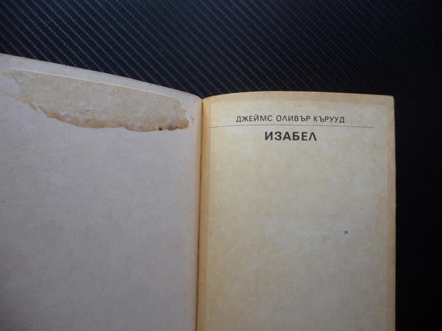 Изабел Джеймс Оливър Кърууд приключенски роман 1 лев супер цена - снимка 2