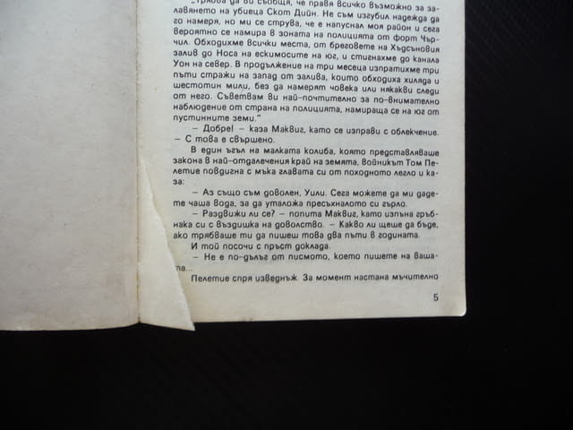 Изабел Джеймс Оливър Кърууд приключенски роман 1 лев супер цена - снимка 3