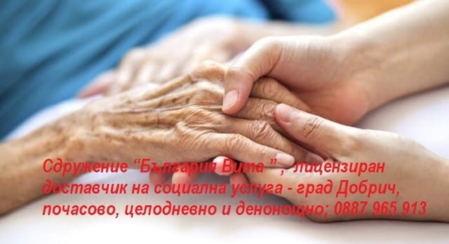 Социални услуги за възрастни и лица с увреждания в град Добрич - снимка 1