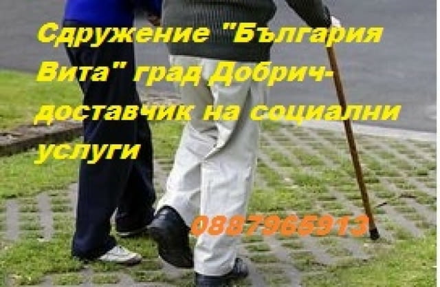 Социални услуги за възрастни и лица с увреждания в град Добрич - снимка 2