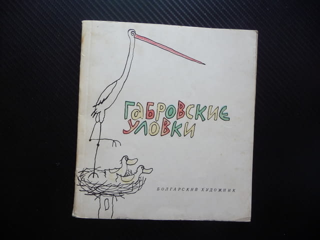 Габровские уловки Болгарский художник Габровски шеги закачки вицове руски език - снимка 1