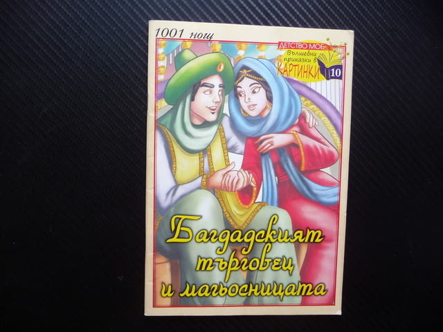 Багдадският търговец и магьосницата 1001 нощ вълшебни приказки в картинки - снимка 1