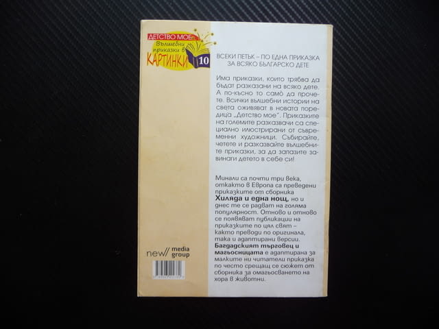 Багдадският търговец и магьосницата 1001 нощ вълшебни приказки в картинки - снимка 3