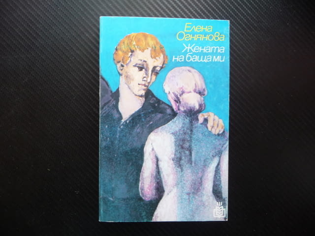 Жената на баща ми Елена Огнянова рядка книга хубава, city of Radomir | Fiction - снимка 1