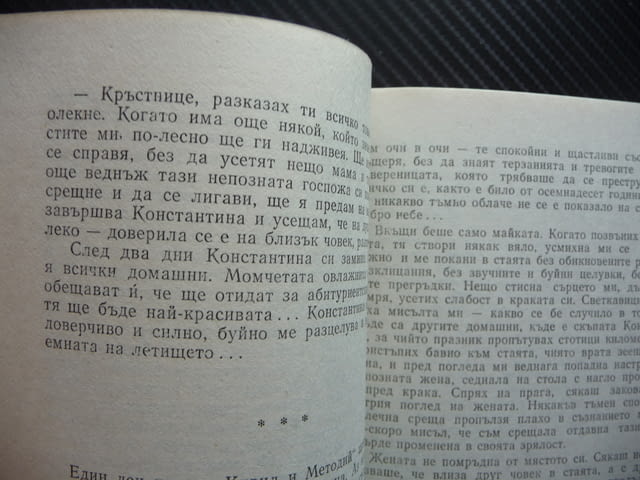 Жената на баща ми Елена Огнянова рядка книга хубава, city of Radomir | Fiction - снимка 2