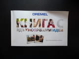 Dremel: Книга с вдъхновяващи идеи 40 проекта направи си сам