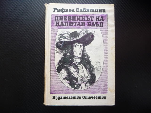 Дневникът на капитан Блъд Рафаел Сабатини приключения 1 лев, city of Radomir - снимка 1