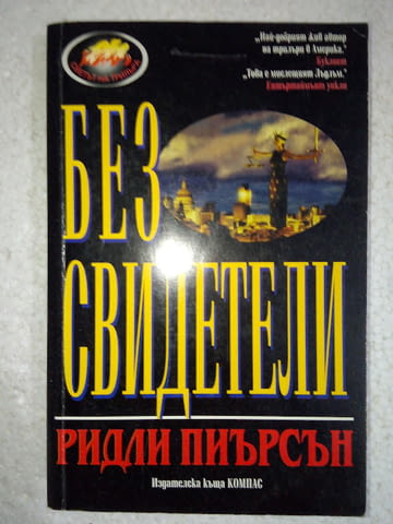 Без свидетели - Ридли Пиърсън - city of Srеdеts | Fiction