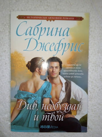 Див, необуздан и твой - Сабрина Джефрис, град Средец | Художествена Литература