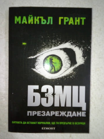 БЗМЦ. Книга 2 Презареждане - Майкъл Грант, град Средец | Художествена Литература