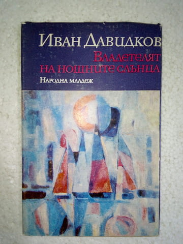 Владетелят на нощните слънца - Иван Давидков, град Средец | Художествена Литература