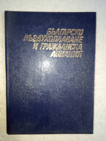 Българско въздухоплаване и гражданска авиация, city of Srеdеts | Law / History / Philosophy - снимка 1
