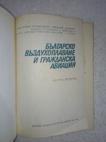 Българско въздухоплаване и гражданска авиация, city of Srеdеts | Law / History / Philosophy - снимка 2