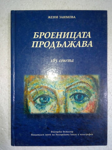 Броеницата продължава: 185 сонета - Жени Заимова, град Средец | Художествена Литература - снимка 1