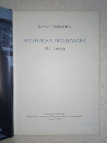 Броеницата продължава: 185 сонета - Жени Заимова, град Средец | Художествена Литература - снимка 2