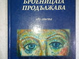 Броеницата продължава: 185 сонета - Жени Заимова