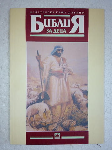 Библия за деца - град Средец | Специализирана Литература