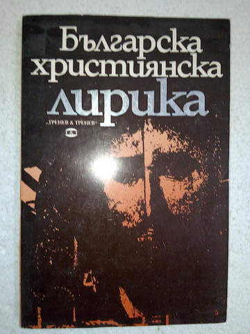Българска християнска лирика - град Средец | Художествена Литература