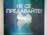 Не се предавайте! - Сузана Медоус