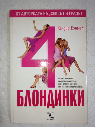 4 блондинки - Кандис Бушнел - град Средец | Художествена Литература - снимка 1
