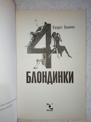 4 блондинки - Кандис Бушнел - град Средец | Художествена Литература - снимка 2