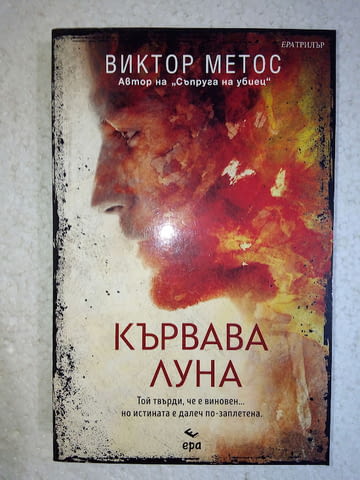Кървава луна - Виктор Метос - град Средец | Художествена Литература