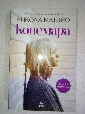Конемара - Никола Матийо - град Средец | Художествена Литература