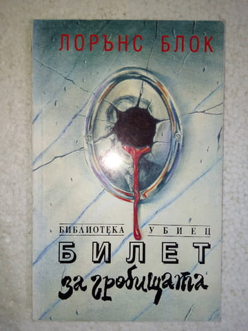 Билет за гробищата - Лорънс Блок - град Средец | Художествена Литература