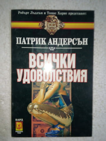 Всички удоволствия - Патрик Андерсън - град Средец | Художествена Литература