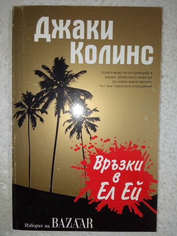 Връзки в Ел Ей - Джаки Колинс - град Средец | Художествена Литература