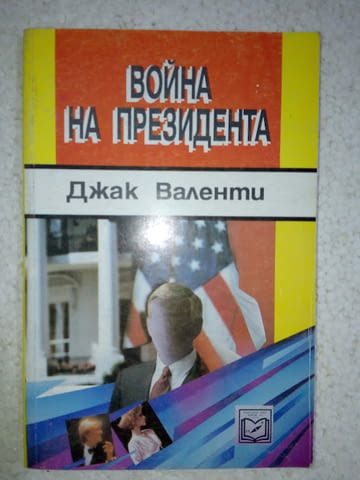 Война на президента - Джак Валенти - град Средец | Художествена Литература