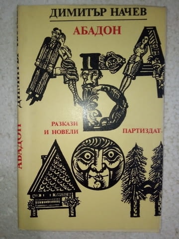 Абадон - Димитър Начев - град Средец | Художествена Литература