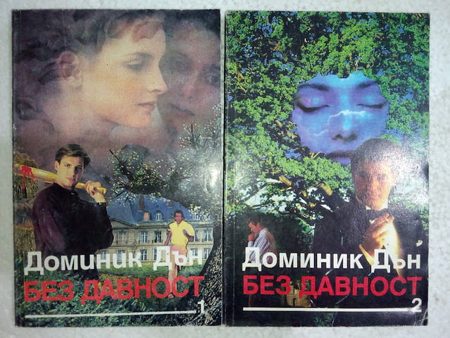 Без давност. Част 1-2 - Доминик Дън - град Средец | Художествена Литература