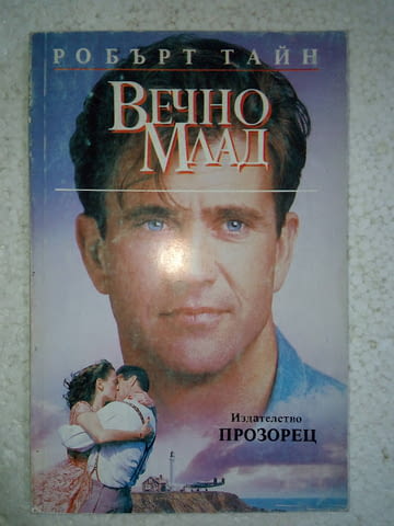 Вечно млад - Робърт Тайн - град Средец | Художествена Литература