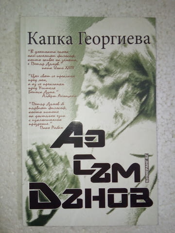 Аз съм Дънов - Капка Георгиева - град Средец | Художествена Литература