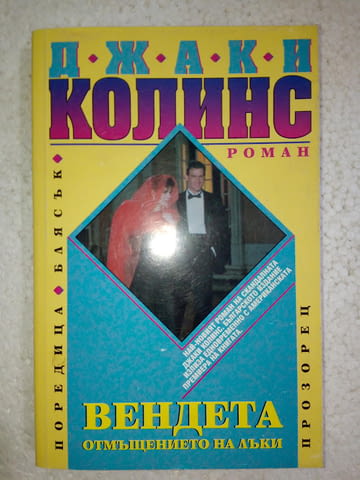 Вендета - Джаки Колинс - град Средец | Художествена Литература