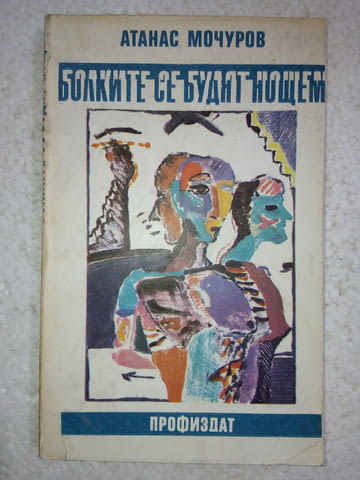 Болките се будят нощем - Атанас Мочуров - city of Srеdеts | Fiction