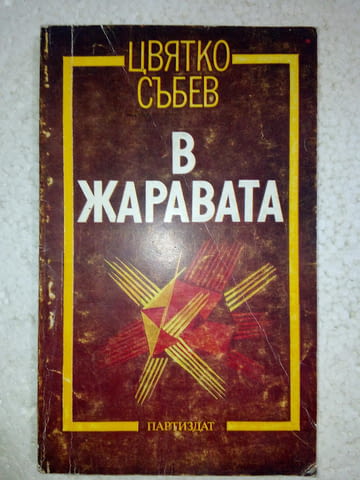 В жаравата - Цвятко Събев - city of Srеdеts | Fiction