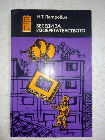 Беседи за изобретателството - Николай Петрович - city of Srеdеts | Fiction