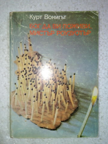 Бог да ви поживи, мистър Роузуотър - Кърт Вонeгът, city of Srеdеts | Fiction