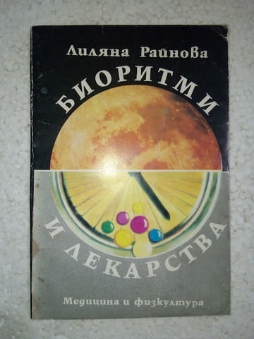 Биоритми и лекарства - Лиляна Райнова - city of Srеdеts | Fiction