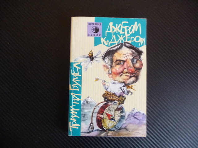 Трима на бумел Джером К. Джером Колекция Хумор Труд забавна книга - снимка 1