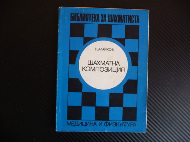Шахматна композиция Венелин Алайков помощни обратни рефлексни матове шах мат шахмат шахматиста - снимка 1