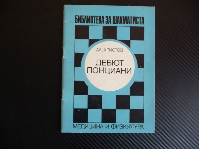Дебют Понциани Александър Христов шахмат библиотека за шахматиста фигури чарица чар топ кон пешка оф - снимка 1