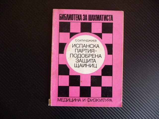 Испанска партия - подобрена защита Щайниц модерна система шахмат шах мат иградъска фигури - снимка 1