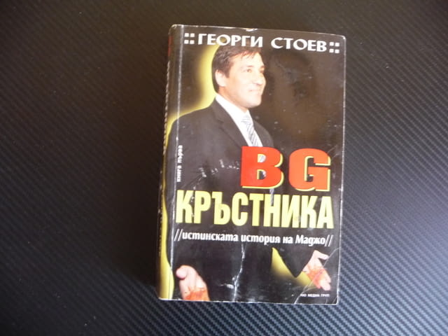 BG Кръстника Истинската история на Маджо мафия България Поли Пантев убийства - снимка 1