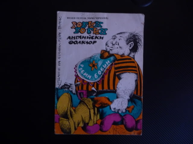 Робин Бобин Английски фолклор стихотворения и залъгалки за малките - снимка 1