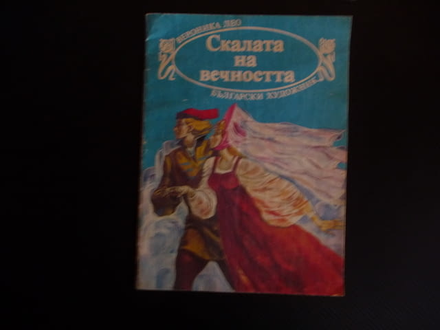 Скалата на вечността Финландска народна приказка русунки картини - снимка 1