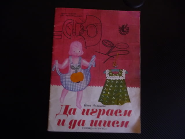 Да играем и да шием Йова Чолакова книжка играчка кроене шиене момиченца кукли - снимка 1