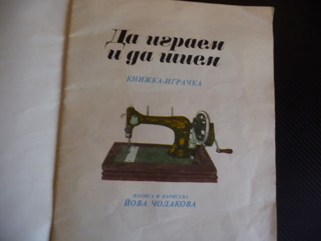Да играем и да шием Йова Чолакова книжка играчка кроене шиене момиченца кукли - снимка 2